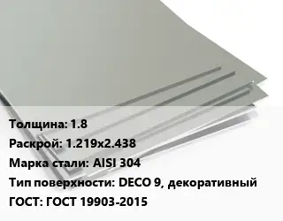 Лист нержавеющий 1.8 1.219х2.438 Сталь: AISI 304 Тип:DECO 9, декоративный ГОСТ 19903-2015